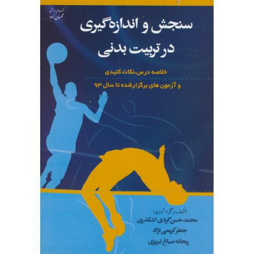 کتاب سنجش و اندازه گیری در تربیت بدنی نشر آوای ظهور