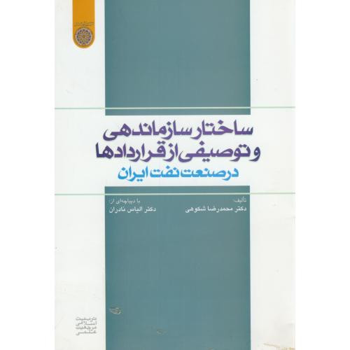 کتاب ساختار سازماندهی و توصیفی از قراردادها در صنعت نفت ایران