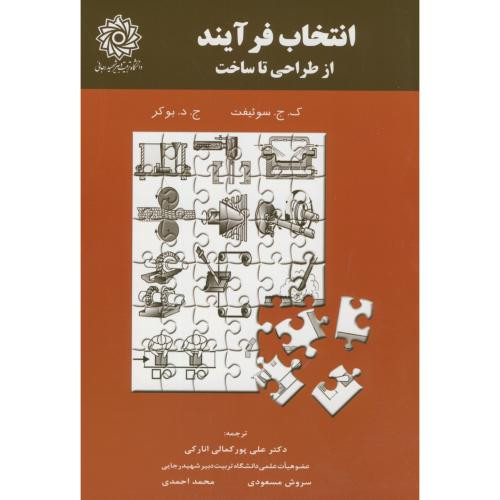 انتخاب فرآیند از طراحی تا ساخت