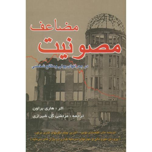 مصونیت مضاعف در بحرانهای پولی و منافع شخصی
