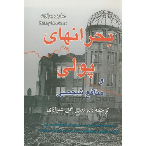 کتاب بحرانهای پولی و منافع شخصی