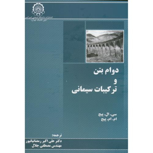 دوام بتن و ترکیبات سیمانی