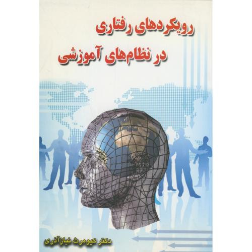 رویکردهای رفتاری در نظام های آموزشی