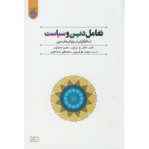 کتاب تعامل دین و سیاست