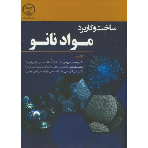 کتاب ساخت و کاربرد مواد نانو