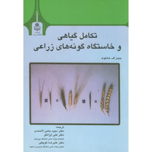 تکامل گیاهی و خاستگاه گونه های زراعی