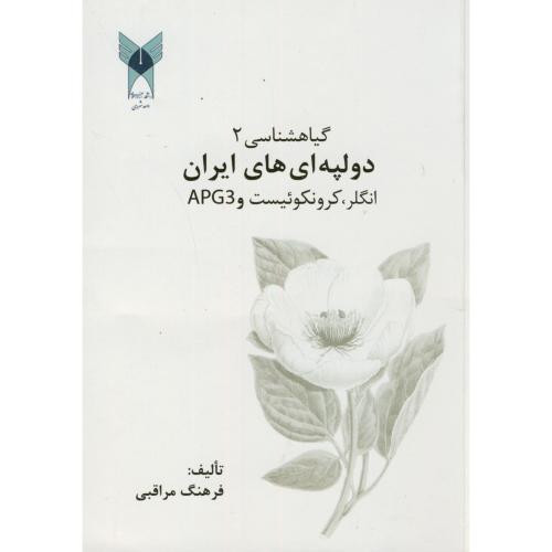 کتاب گیاه شناسی2 دولپه ای های ایران