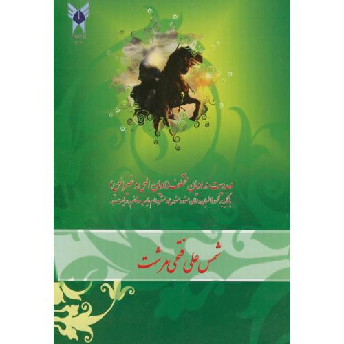 کتاب مهدویت در ادیان مختلف