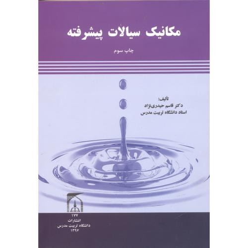 مکانیک سیالات پیشرفته نشر دانشگاه تربیت مدرس