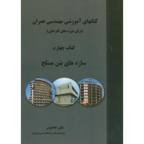 کتابهای آموزشی مهندسی عمران کتاب چهارم سازه های بتن مسلح