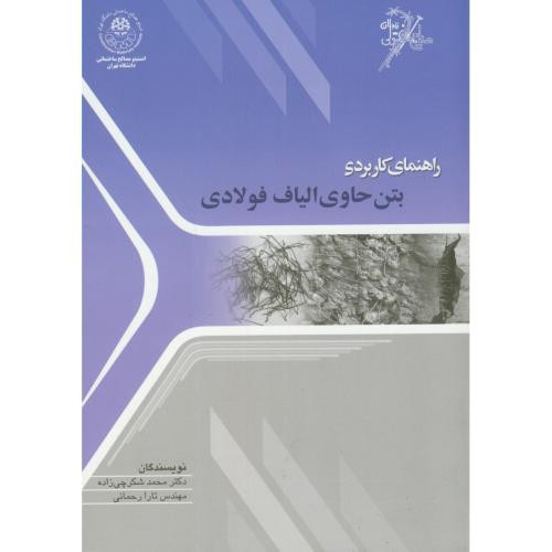 راهنمای کاربردی بتن حاوی الیاف فولادی