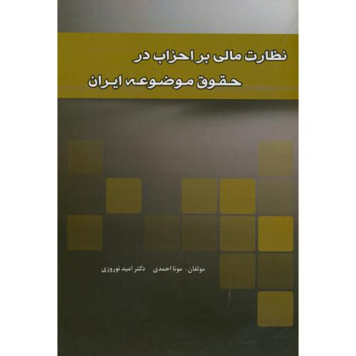 نظارت مالی بر احزاب در حقوق موضوعه ایران