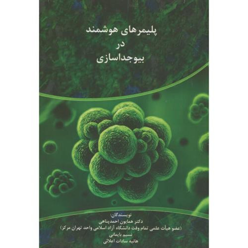 پلیمرهای هوشمند در بیوجداسازی