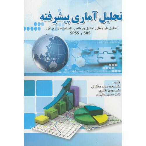 کتاب تحلیل آماری پیشرفته با SAS و SPSS
