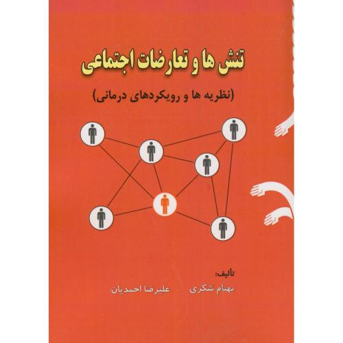 کتاب تنش ها و تعارضات اجتماعی
