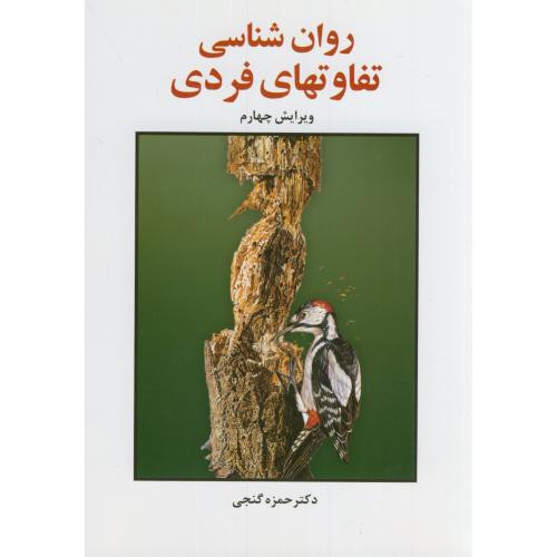 روان شناسی تفاوت های فردی نشر ساوالان