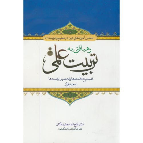 کتاب رهیافتی به تربیت علمی