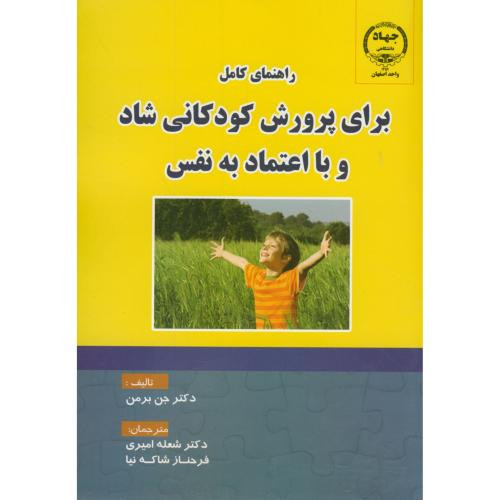کتاب راهنمای کامل برای پرورش کودکانی شاد و با اعتماد به نفس