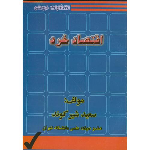 کتاب اقتصاد خرد اثر سعید شیرکوند