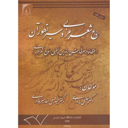 انواع شعر عربی و سیر تطور آن