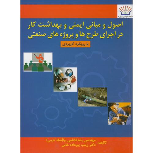 اصول و مبانی ایمنی و بهداشت کار در اجرای طرح ها و پروژه های صنعتی