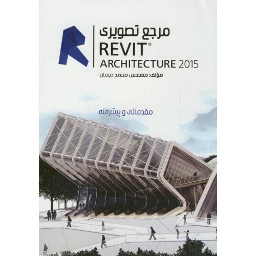 مرجع تصویری رویت REVIT 2015