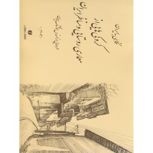 کتاب کروکی هایی از معماری روستایی و مناظر ایران ج2