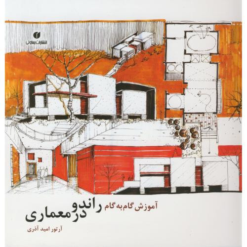 آموزش گام به گام راندو در معماری