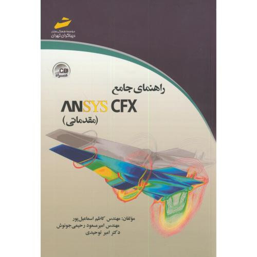 راهنمای جامع ANSYS CFX