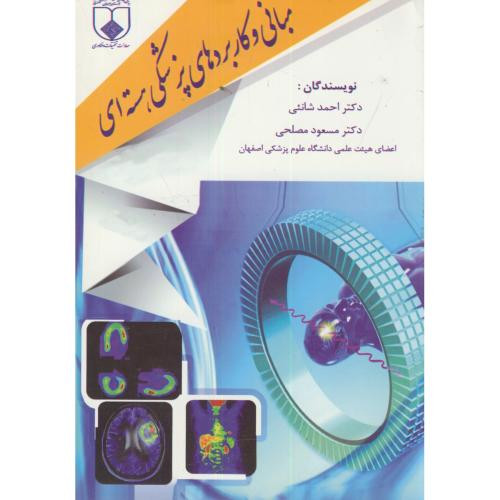 کتاب مبانی و کاربردهای پزشکی هسته ای