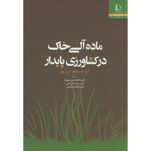 ماده آلی خاک در کشاورزی پایدار