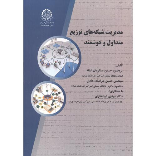 مدیریت شبکه های توزیع متداول و هوشمند