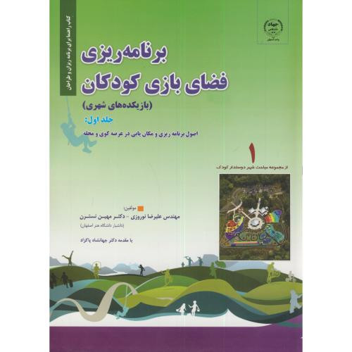 کتاب برنامه ریزی فضای بازی کودکان ج1