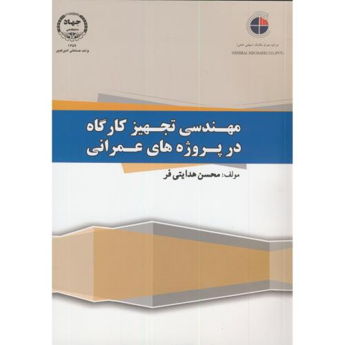مهندسی تجهیز کارگاه در پروژه های عمرانی