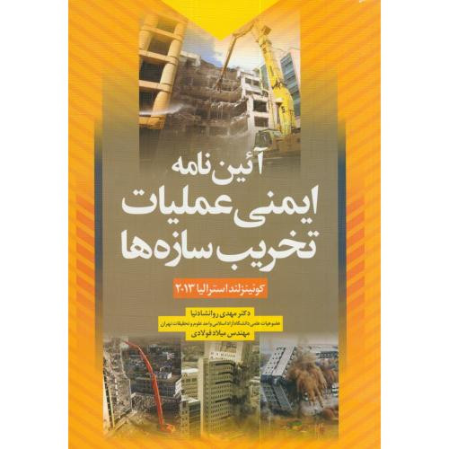 آیین نامه ایمنی عملیات تخریب سازه