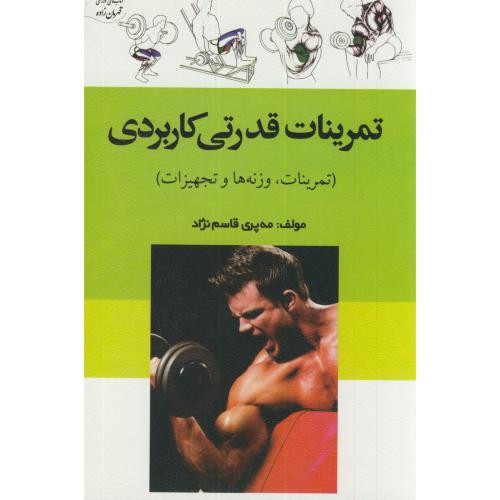 کتاب تمرینات قدرتی کاربردی