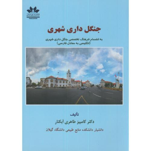جنگل داری شهری