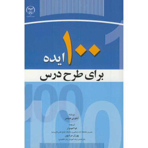 کتاب 100 ایده برای طرح درس