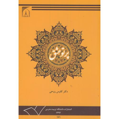 کتاب پرتو عشق