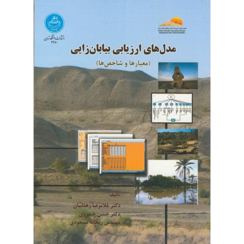 مدل های ارزیابی بیابان زایی 170759