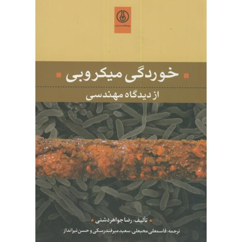 کتاب خوردگی میکروبی از دیدگاه مهندسی