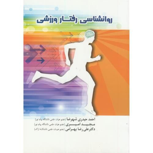 روانشناسی رفتار ورزشی