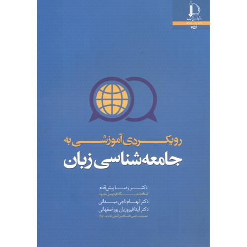 رویکردی آموزشی به جامعه شناسی زبان