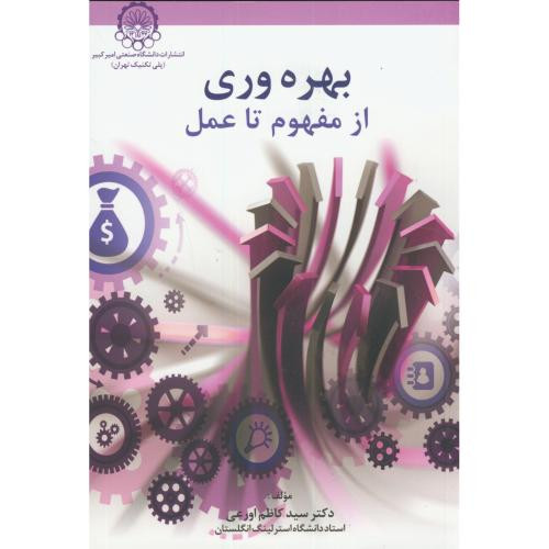بهره وری از مفهوم تا عمل