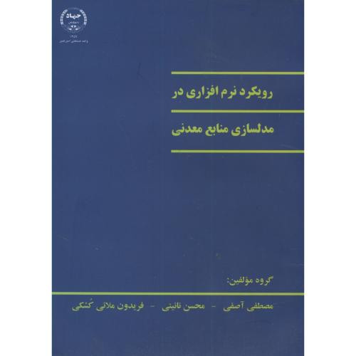 رویکرد نرم افزاری در مدلسازی منابع معدنی