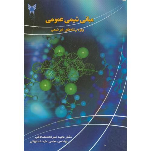 کتاب مبانی شیمی عمومی ویژه رشته های غیرشیمی