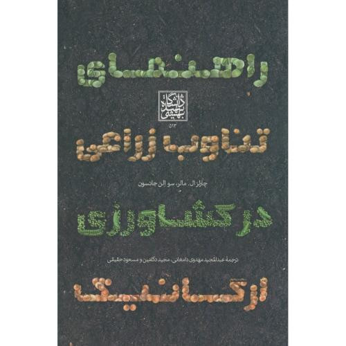 راهنمای تناوب زراعی در کشاورزی ارگانیک