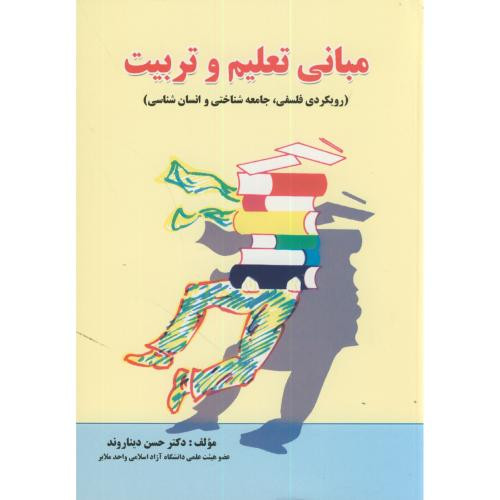 مبانی تعلیم و تربیت