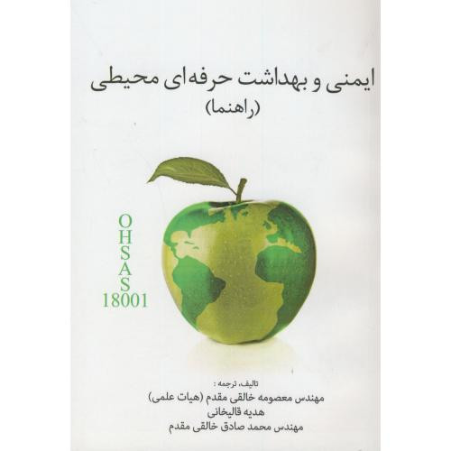 کتاب راهنما ایمنی و بهداشت حرفه ای محیطی