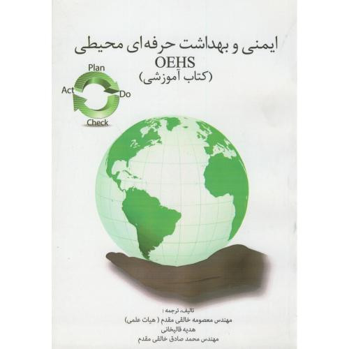 ایمنی و بهداشت حرفه ای محیطی OEHS